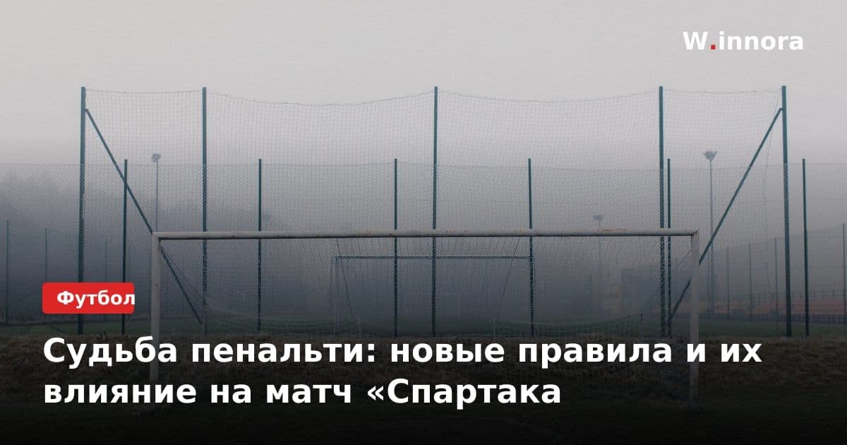 Судьба пенальти: новые правила и их влияние на матч «Спартака