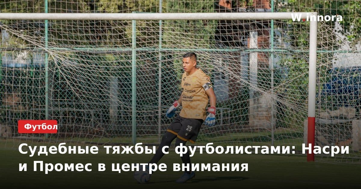 Судебные тяжбы с футболистами: Насри и Промес в центре внимания