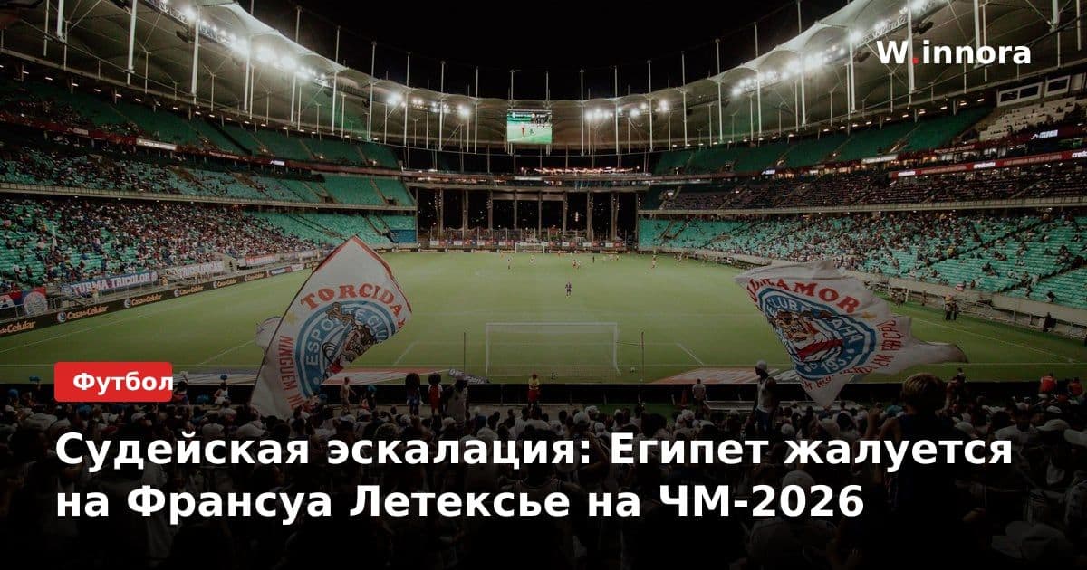 Судейская эскалация: Египет жалуется на Франсуа Летексье на ЧМ-2026