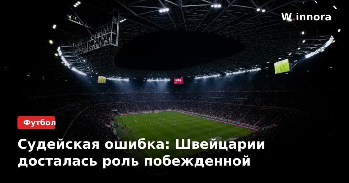 Судейская ошибка: Швейцарии досталась роль побежденной
