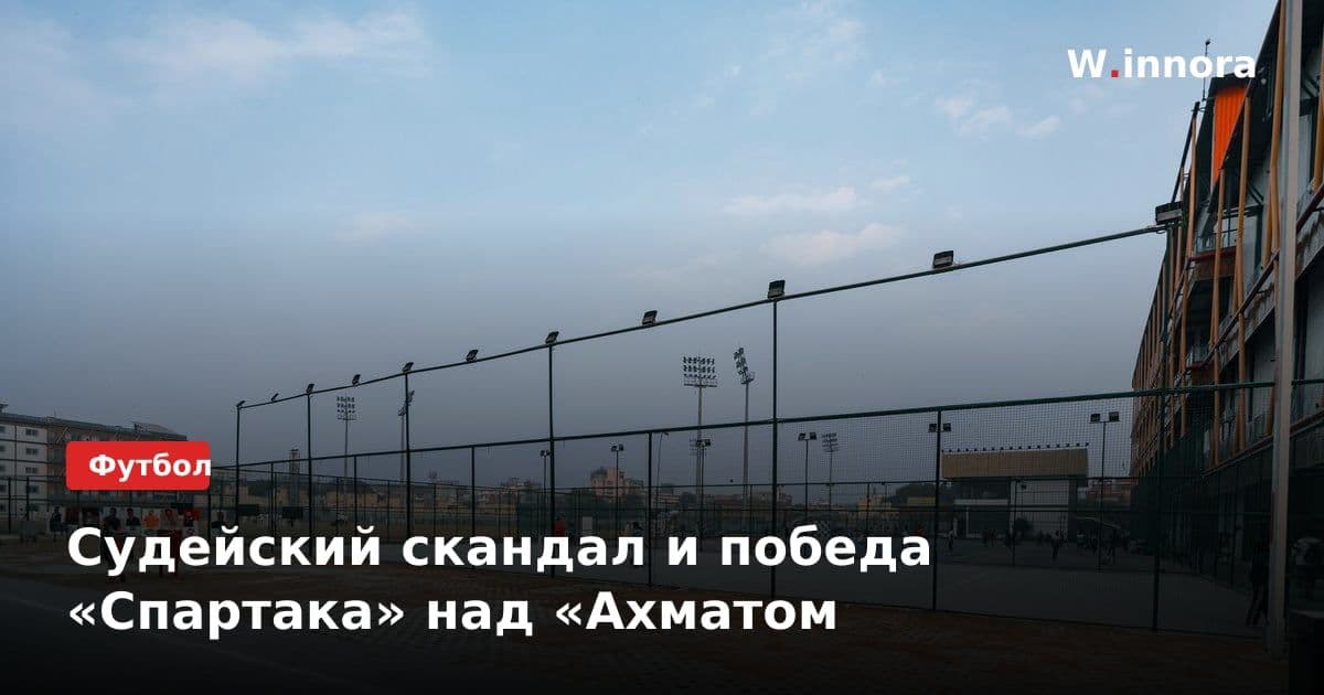 Судейский скандал и победа «Спартака» над «Ахматом