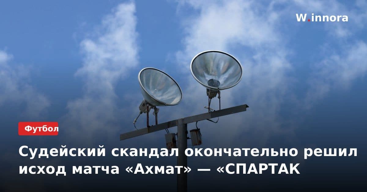 Судейский скандал окончательно решил исход матча «Ахмат» — «СПАРТАК