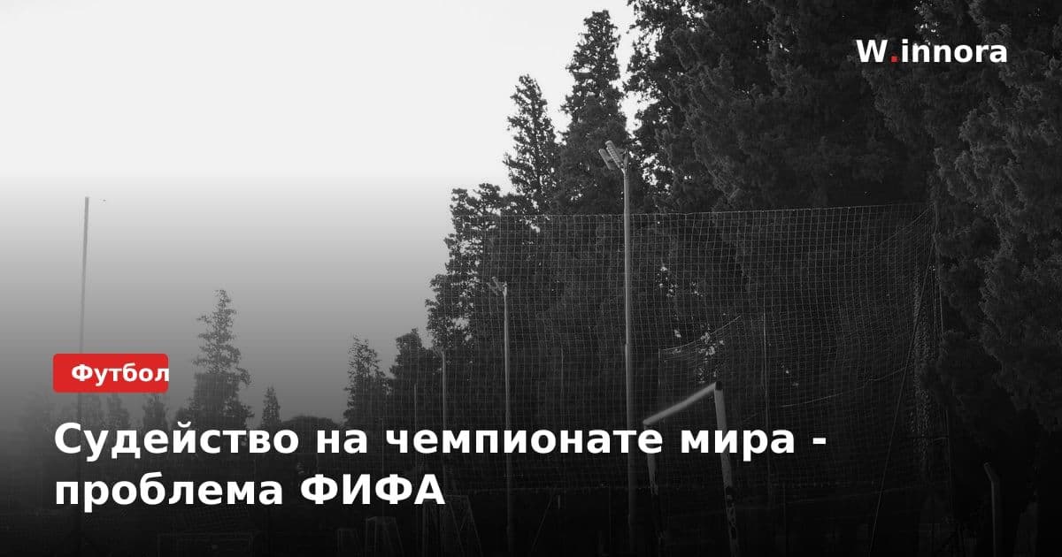 Судейство на чемпионате мира - проблема ФИФА