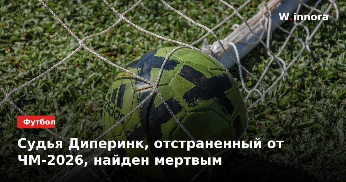 Судья Диперинк, отстраненный от ЧМ-2026, найден мертвым