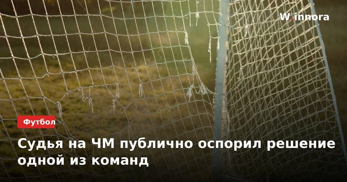 Судья на ЧМ публично оспорил решение одной из команд