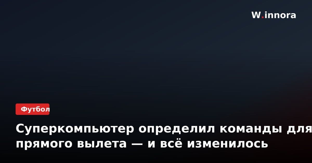 Суперкомпьютер определил команды для прямого вылета — и всё изменилось