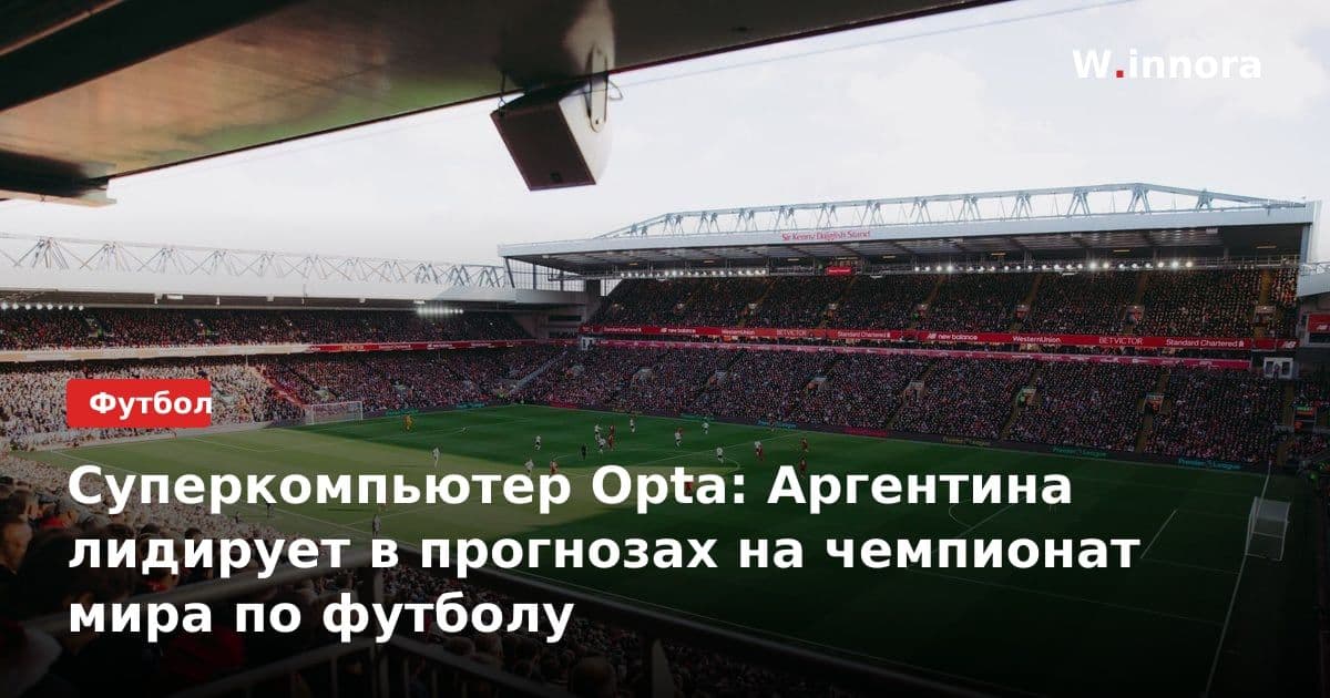 Суперкомпьютер Opta: Аргентина лидирует в прогнозах на чемпионат мира по футболу