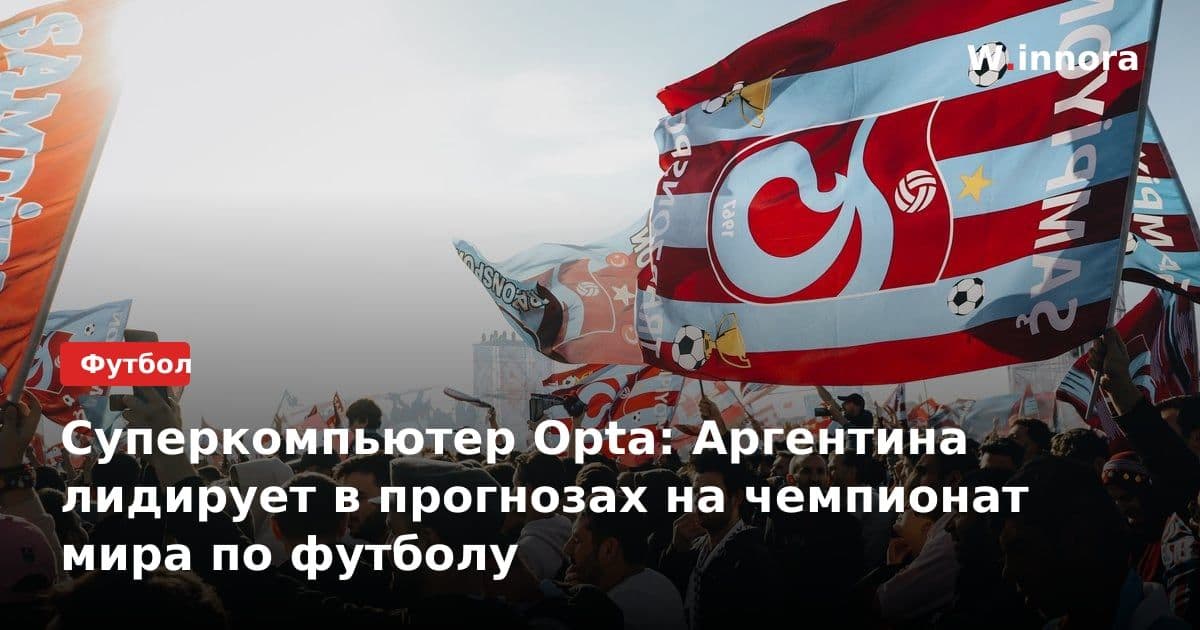Суперкомпьютер Opta: Аргентина лидирует в прогнозах на чемпионат мира по футболу