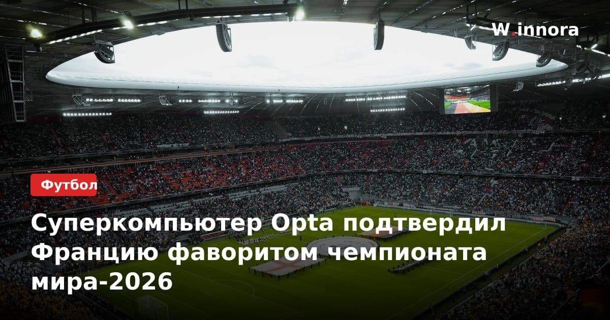 Суперкомпьютер Opta подтвердил Францию фаворитом чемпионата мира-2026