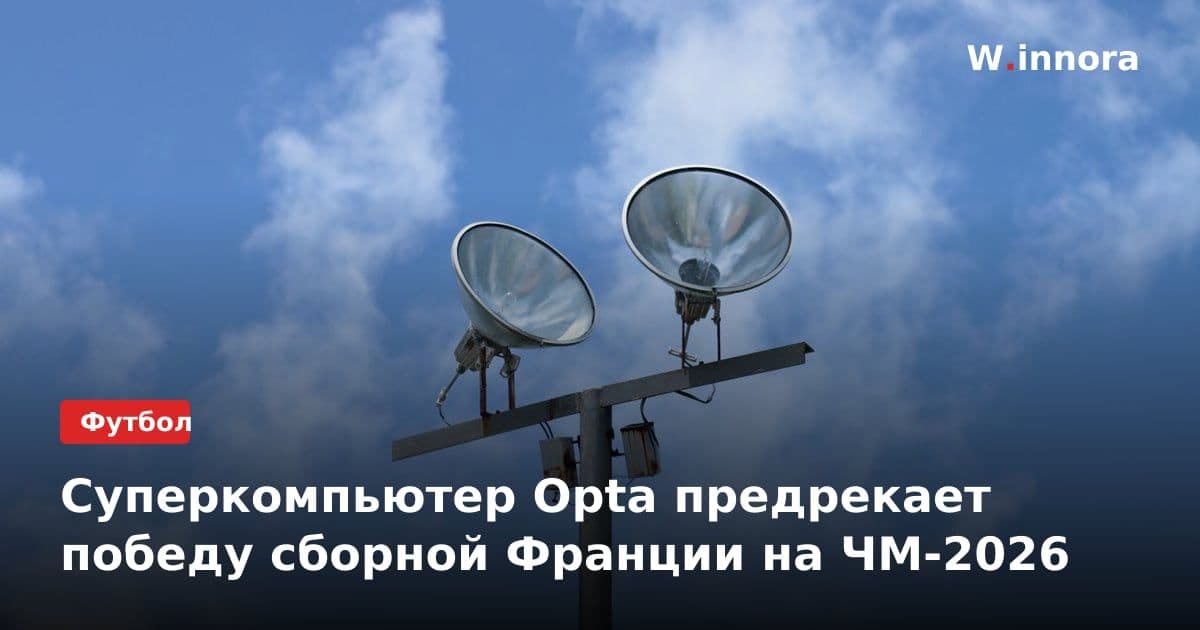 Суперкомпьютер Opta предрекает победу сборной Франции на ЧМ-2026