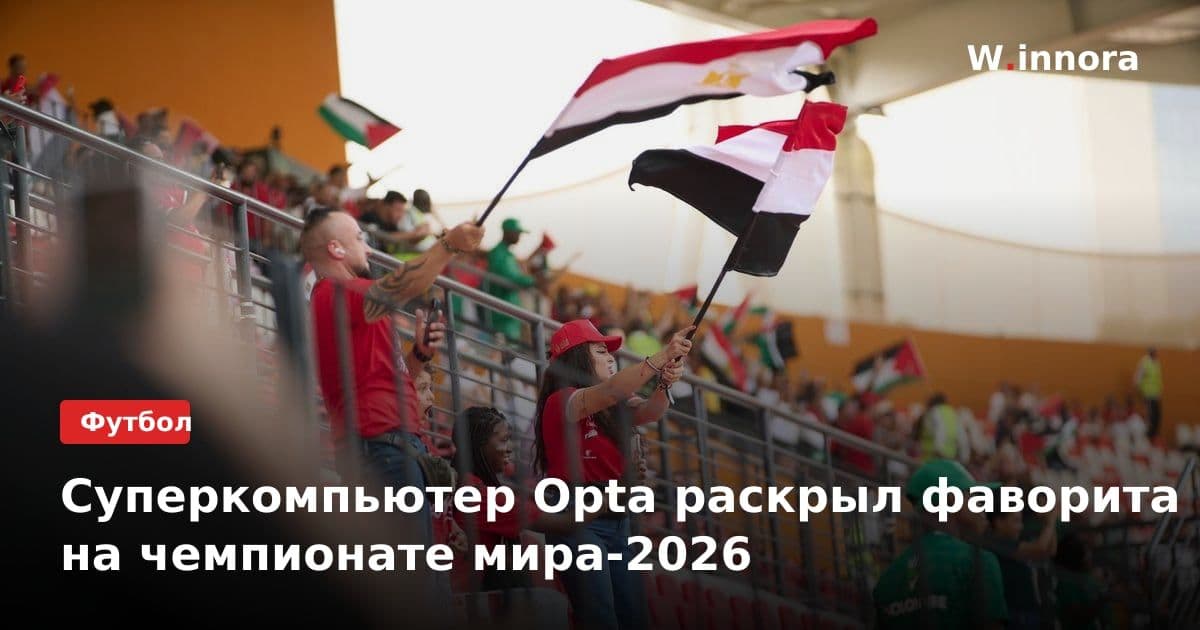 Суперкомпьютер Opta раскрыл фаворита на чемпионате мира-2026