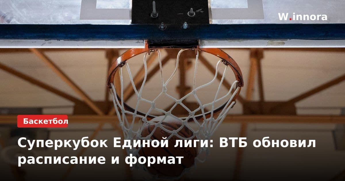 Суперкубок Единой лиги: ВТБ обновил расписание и формат
