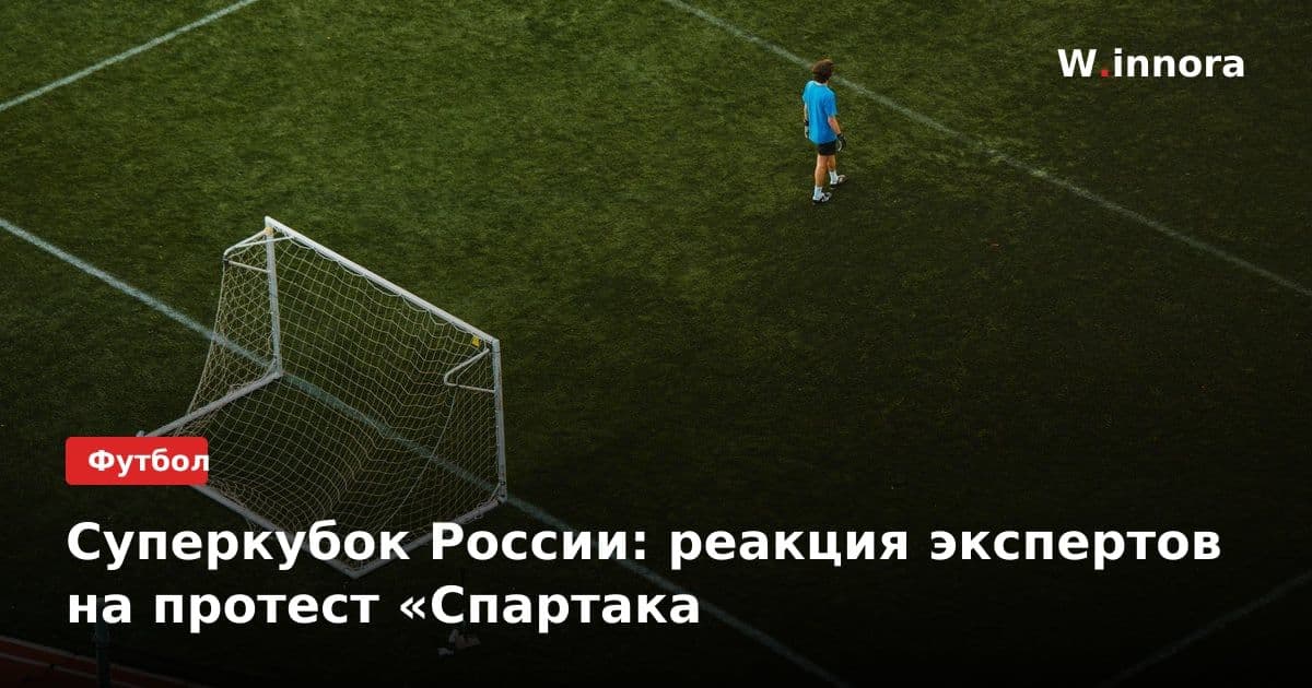 Суперкубок России: реакция экспертов на протест «Спартака