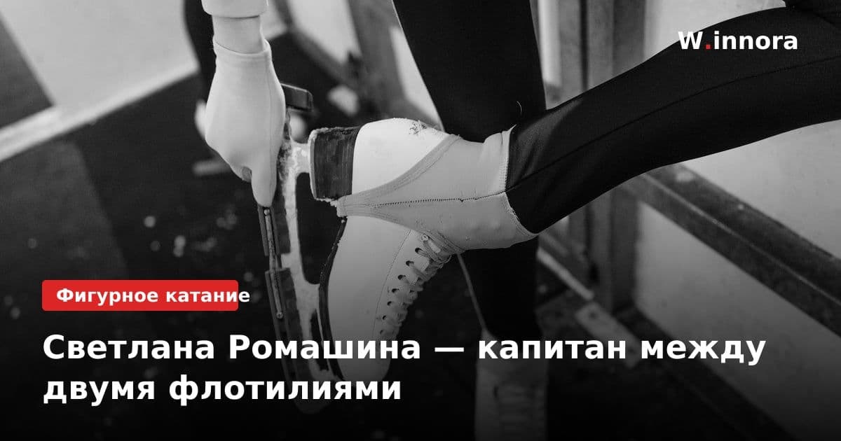 Светлана Ромашина — капитан между двумя флотилиями
