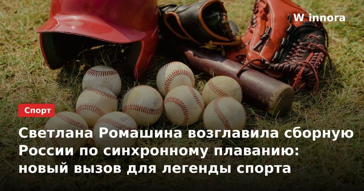 Светлана Ромашина возглавила сборную России по синхронному плаванию: новый вызов для легенды спорта