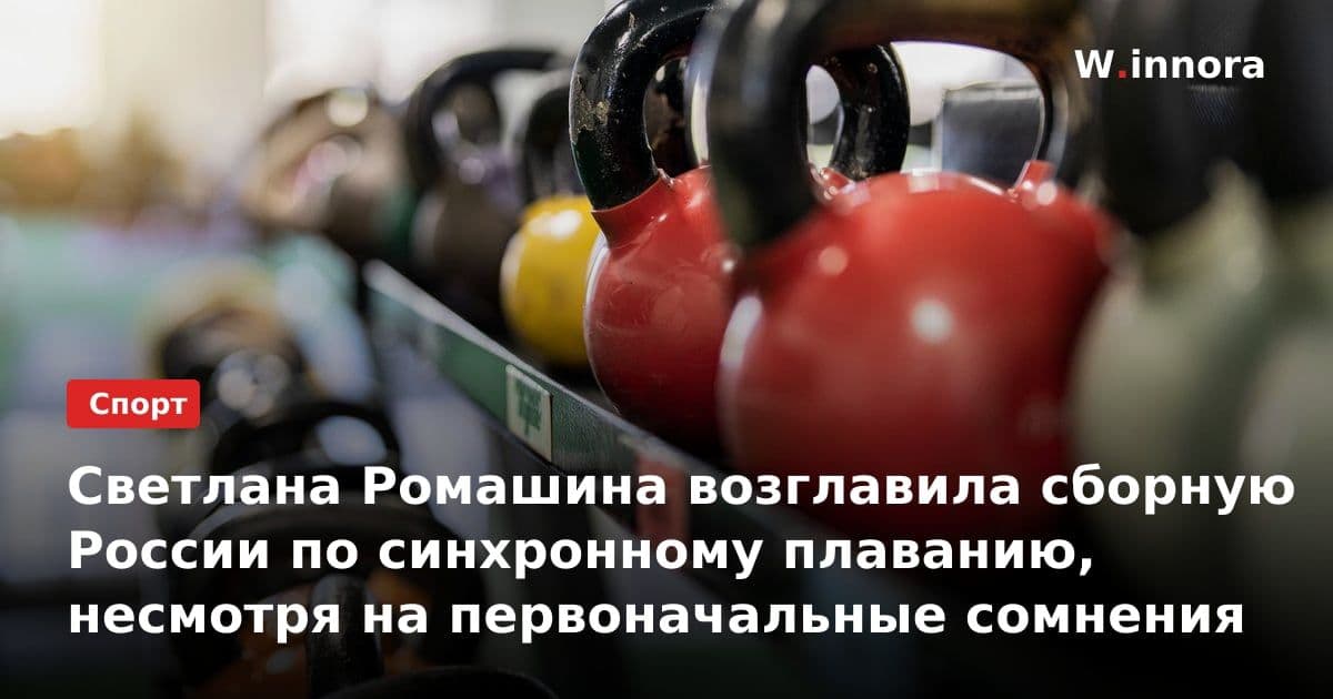 Светлана Ромашина возглавила сборную России по синхронному плаванию, несмотря на первоначальные сомнения