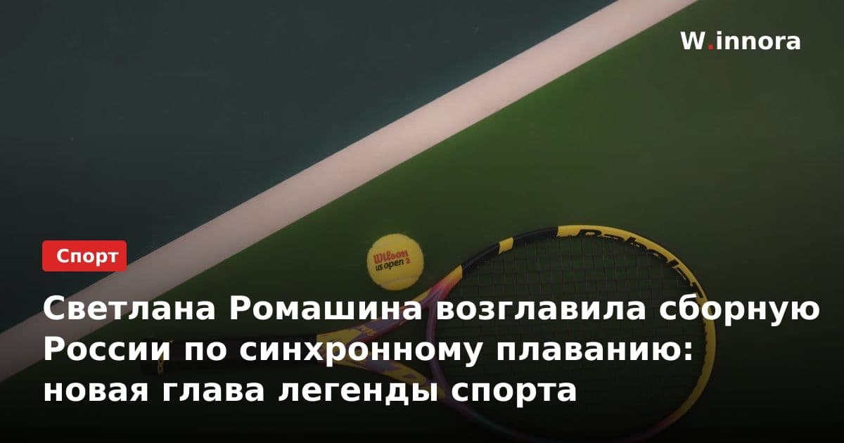 Светлана Ромашина возглавила сборную России по синхронному плаванию: новая глава легенды спорта
