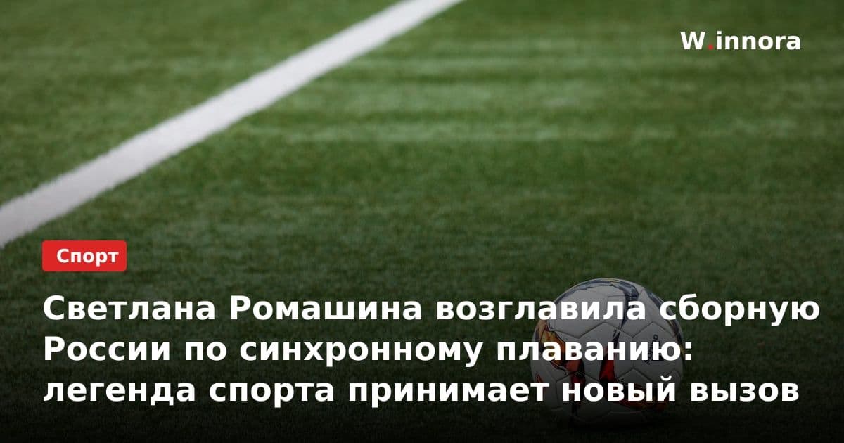 Светлана Ромашина возглавила сборную России по синхронному плаванию: легенда спорта принимает новый вызов