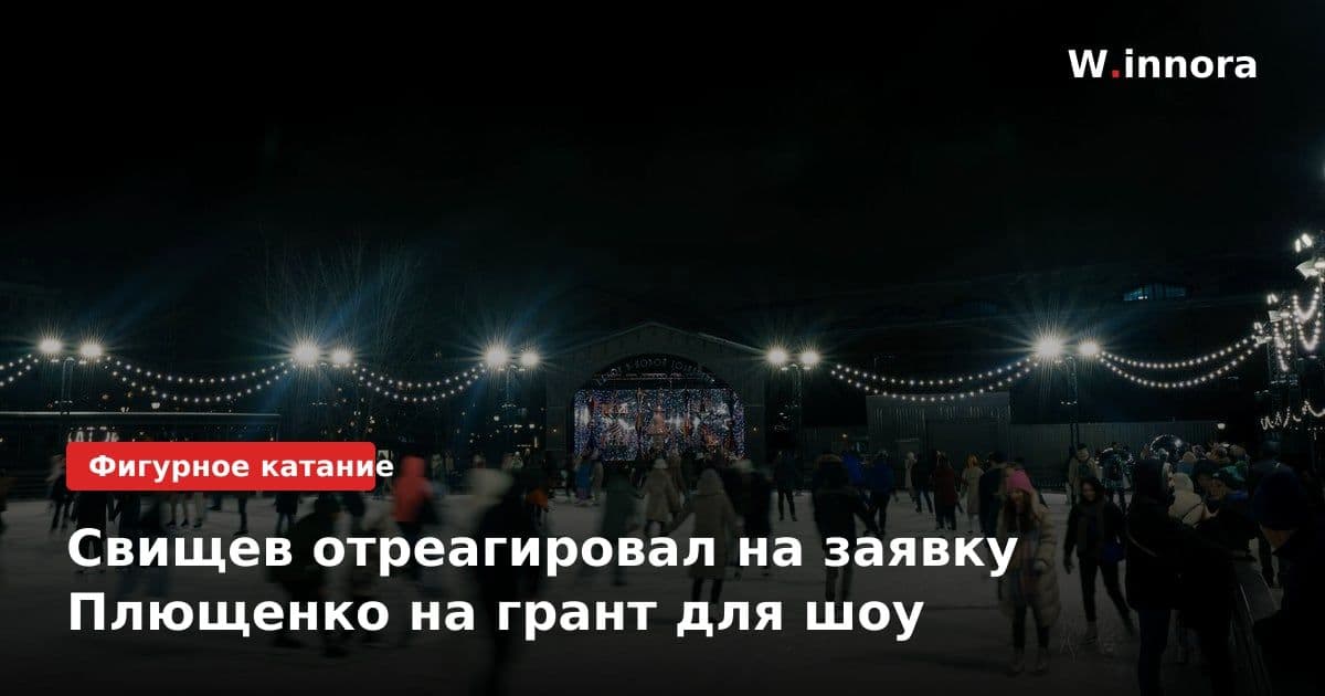 Свищев отреагировал на заявку Плющенко на грант для шоу