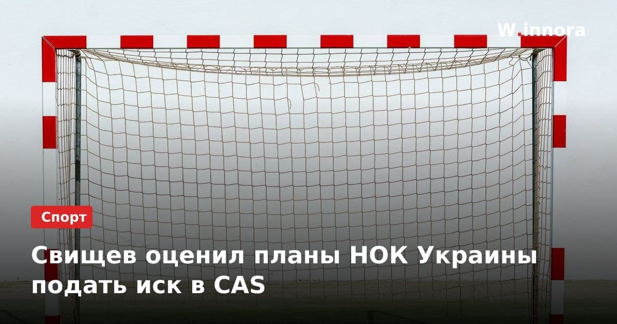 Свищев оценил планы НОК Украины подать иск в CAS