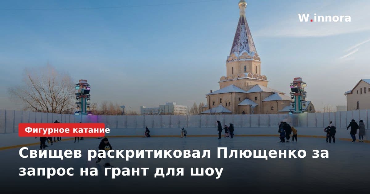 Свищев раскритиковал Плющенко за запрос на грант для шоу