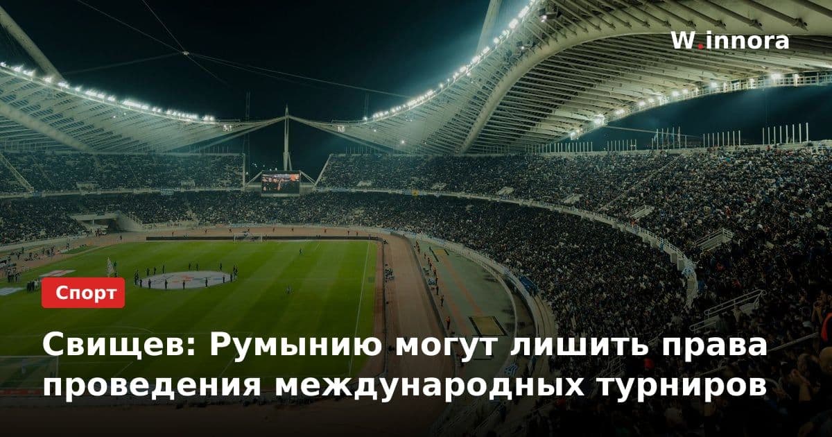 Свищев: Румынию могут лишить права проведения международных турниров