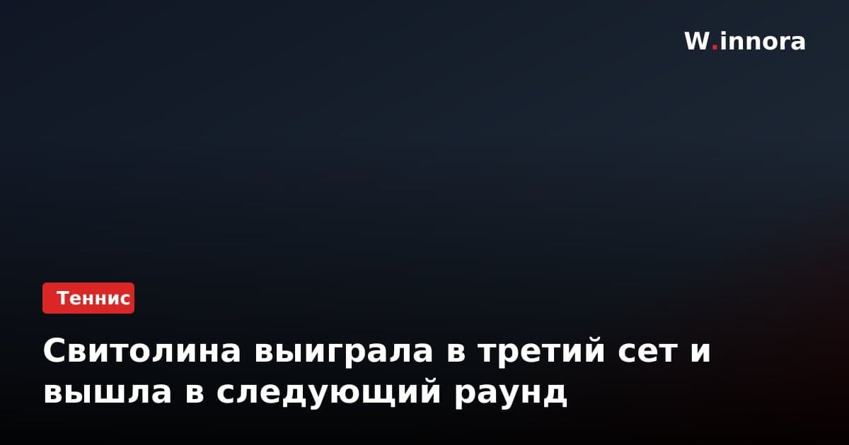 Свитолина выиграла в третий сет и вышла в следующий раунд