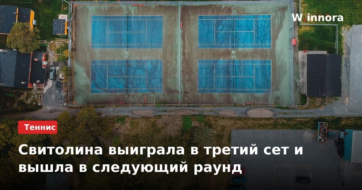 Свитолина выиграла в третий сет и вышла в следующий раунд