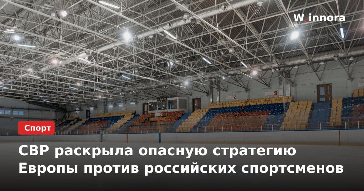 СВР раскрыла опасную стратегию Европы против российских спортсменов