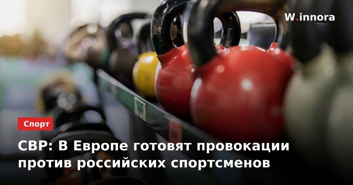 СВР: В Европе готовят провокации против российских спортсменов
