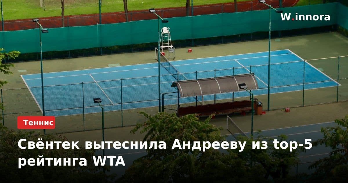 Свёнтек вытеснила Андрееву из top-5 рейтинга WTA