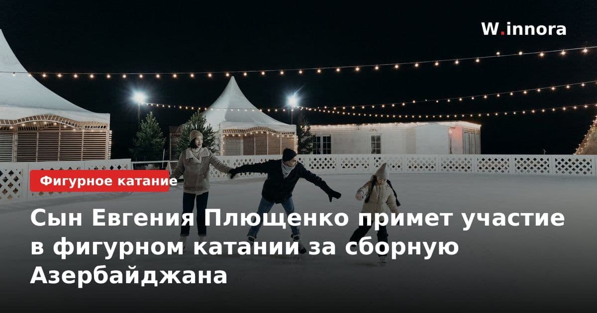 Сын Евгения Плющенко примет участие в фигурном катании за сборную Азербайджана