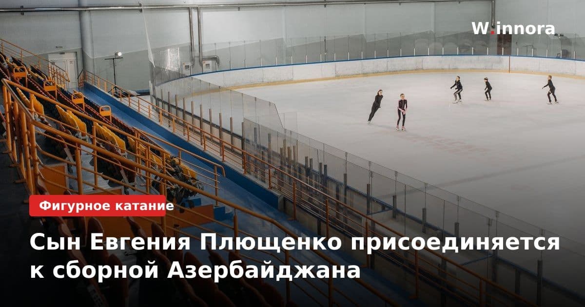 Сын Евгения Плющенко присоединяется к сборной Азербайджана