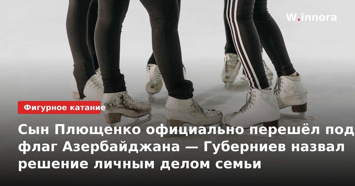 Сын Плющенко официально перешёл под флаг Азербайджана — Губерниев назвал решение личным делом семьи
