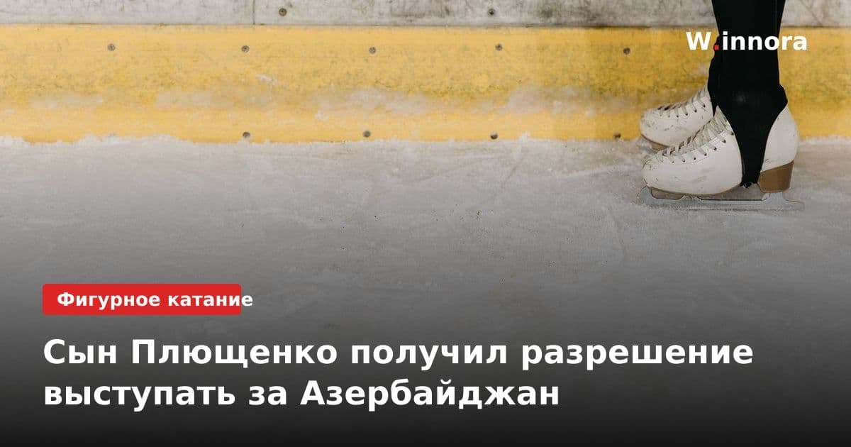 Сын Плющенко получил разрешение выступать за Азербайджан