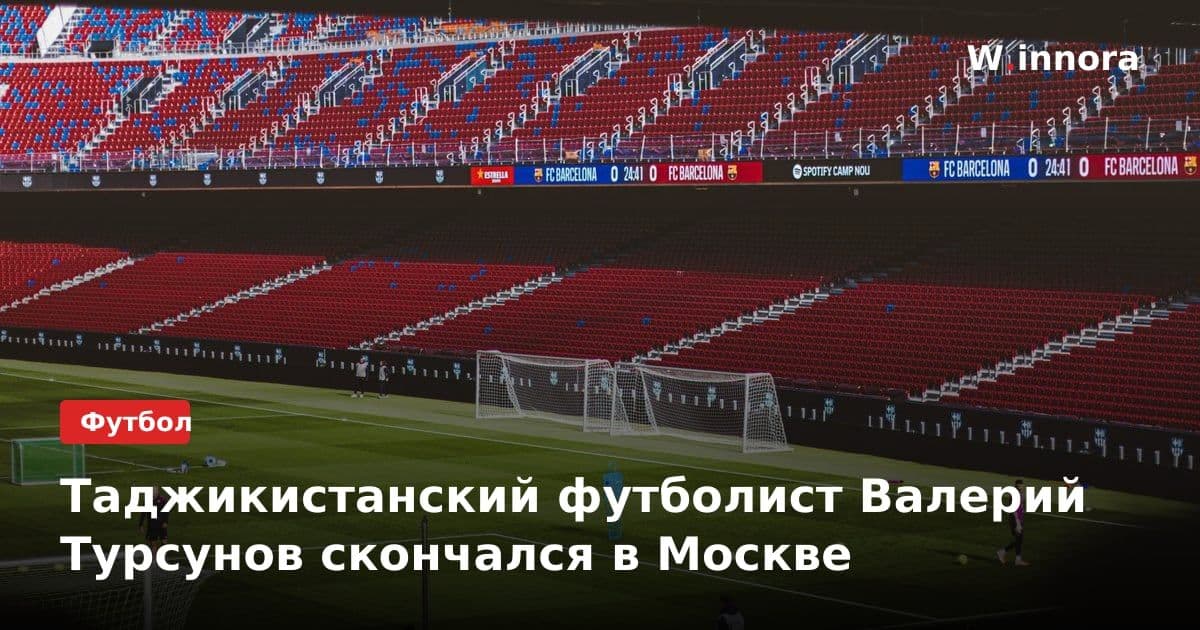 Таджикистанский футболист Валерий Турсунов скончался в Москве