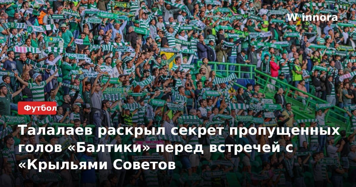 Талалаев раскрыл секрет пропущенных голов «Балтики» перед встречей с «Крыльями Советов
