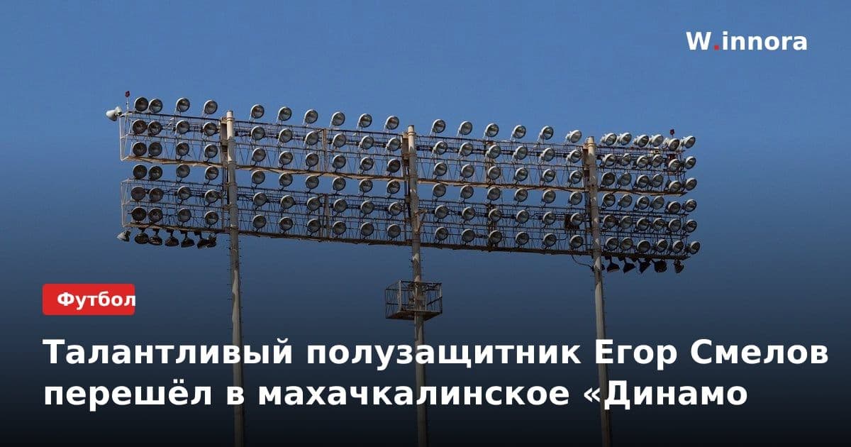 Талантливый полузащитник Егор Смелов перешёл в махачкалинское «Динамо