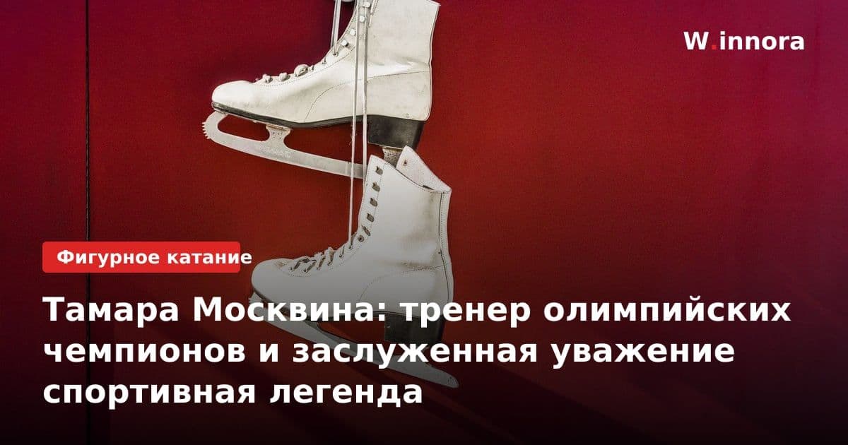Тамара Москвина: тренер олимпийских чемпионов и заслуженная уважение спортивная легенда