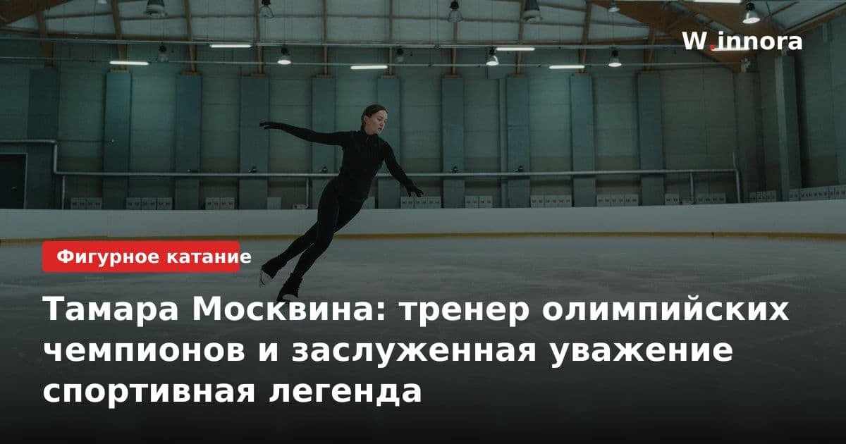 Тамара Москвина: тренер олимпийских чемпионов и заслуженная уважение спортивная легенда