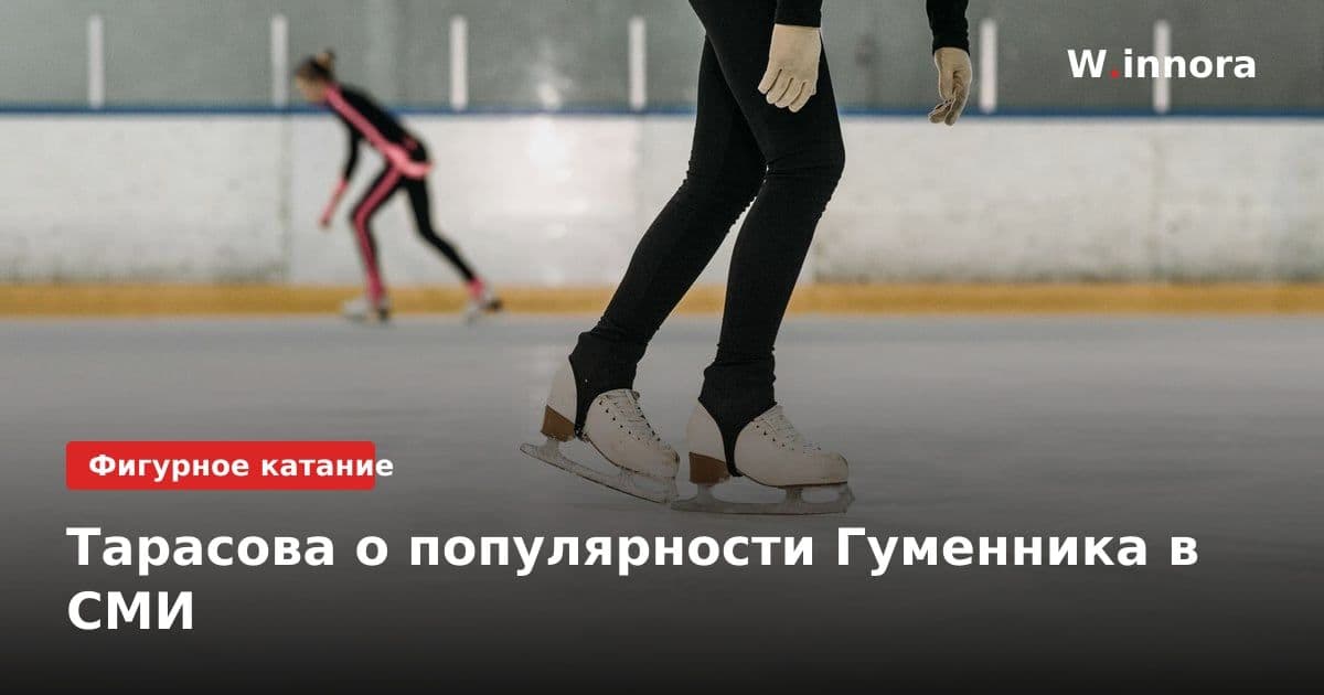 Тарасова о популярности Гуменника в СМИ