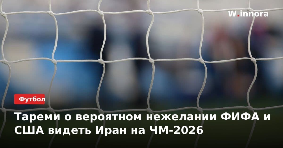 Тареми о вероятном нежелании ФИФА и США видеть Иран на ЧМ-2026