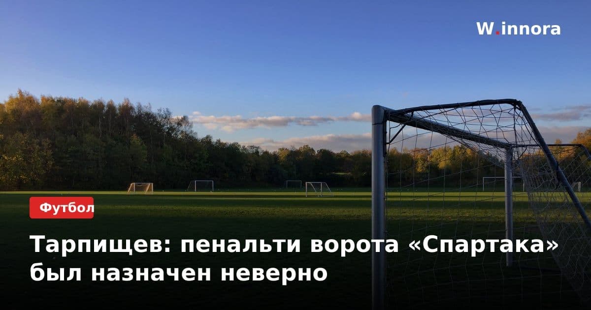 Тарпищев: пенальти ворота «Спартака» был назначен неверно