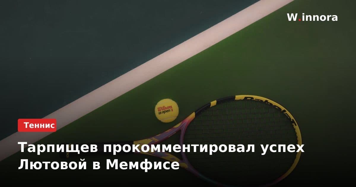 Тарпищев прокомментировал успех Лютовой в Мемфисе
