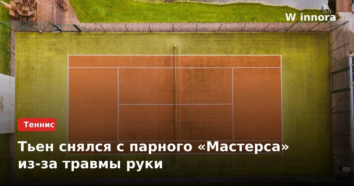 Тьен снялся с парного «Мастерса» из-за травмы руки