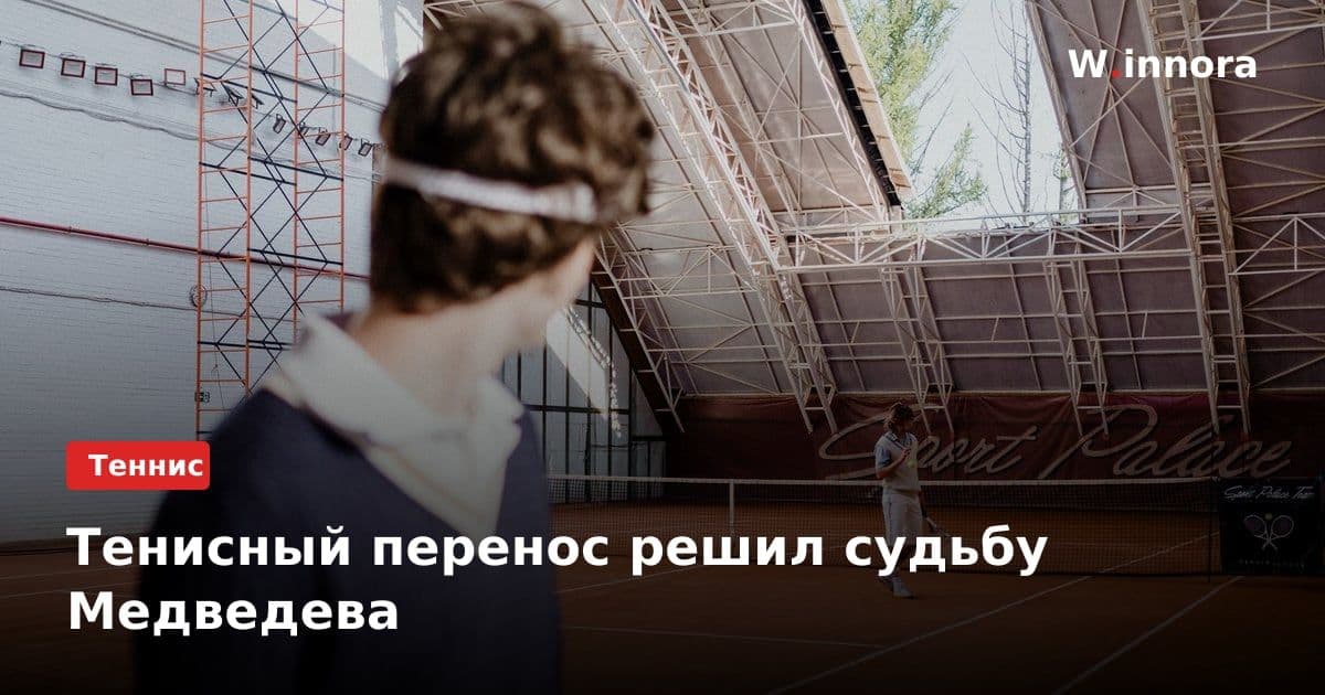 Тенисный перенос решил судьбу Медведева