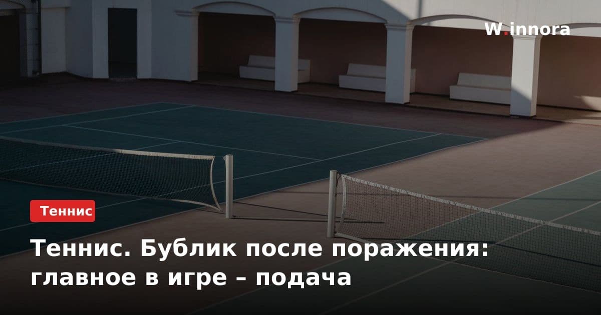 Теннис. Бублик после поражения: главное в игре – подача