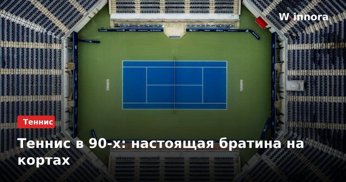 Теннис в 90-х: настоящая братина на кортах