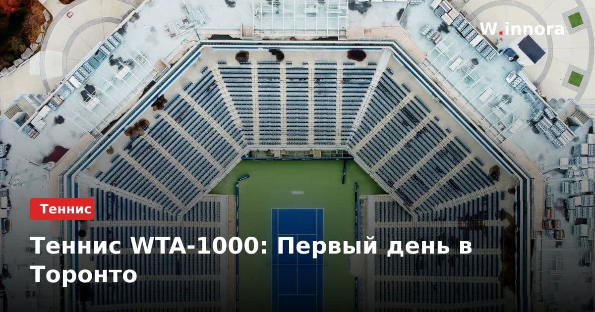 Теннис WTA-1000: Первый день в Торонто