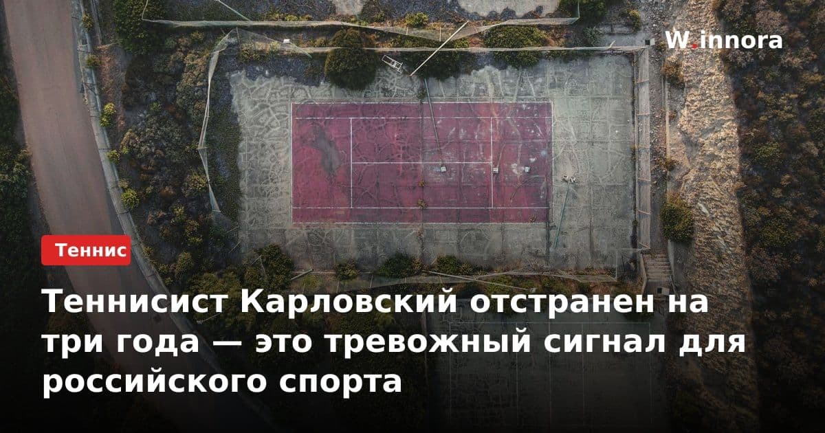 Теннисист Карловский отстранен на три года — это тревожный сигнал для российского спорта